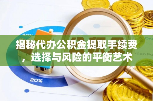 长白揭秘代办公积金提取手续费，选择与风险的平衡艺术