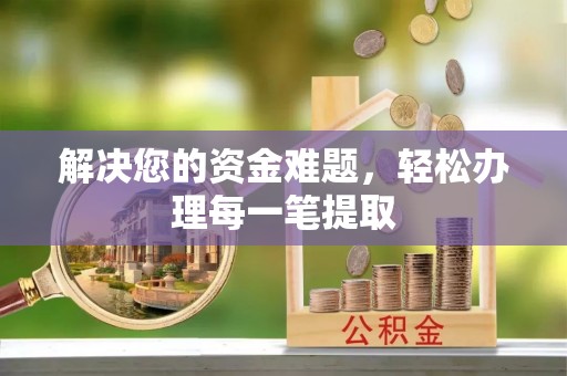 长白解决您的资金难题，轻松办理每一笔提取