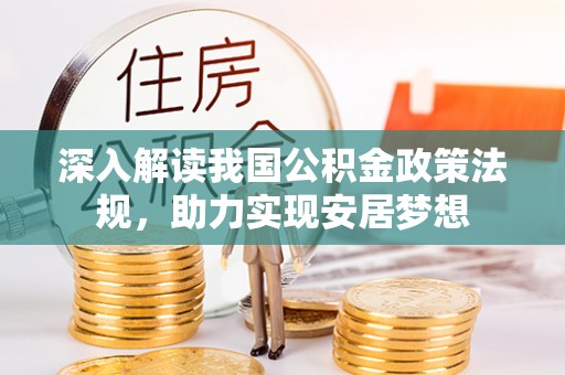长白深入解读我国公积金政策法规，助力实现安居梦想