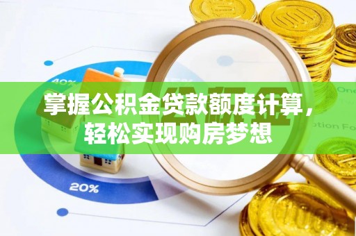长白掌握公积金贷款额度计算，轻松实现购房梦想