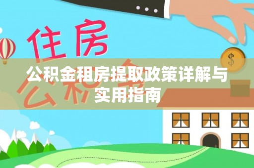 长白公积金租房提取政策详解与实用指南