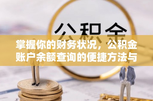 长白掌握你的财务状况，公积金账户余额查询的便捷方法与重要性