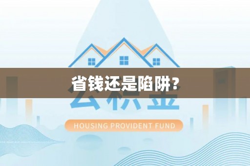 长白省钱还是陷阱？