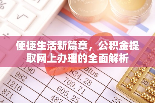 长白便捷生活新篇章，公积金提取网上办理的全面解析