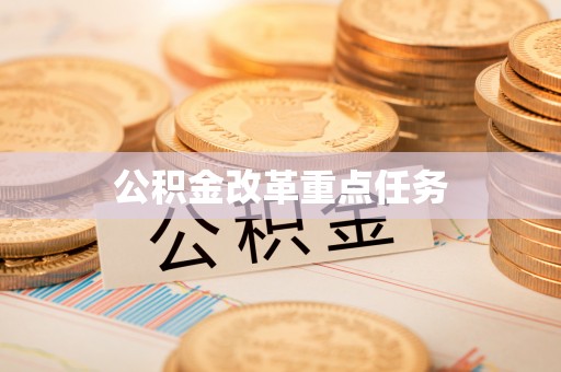长白公积金改革重点任务