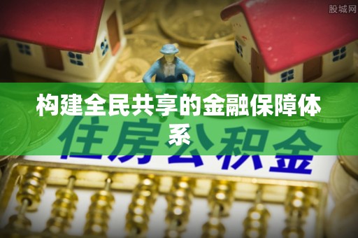 长白构建全民共享的金融保障体系