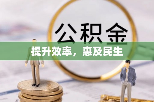 长白提升效率，惠及民生