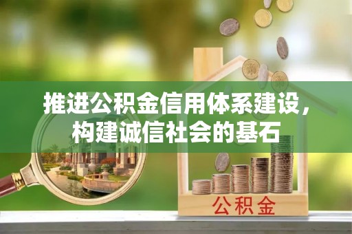 长白推进公积金信用体系建设，构建诚信社会的基石