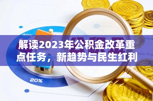 长白解读2023年公积金改革重点任务，新趋势与民生红利