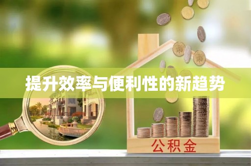 长白提升效率与便利性的新趋势