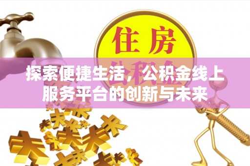 长白探索便捷生活，公积金线上服务平台的创新与未来