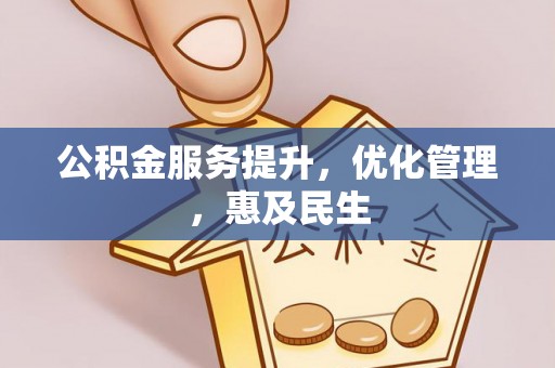 长白公积金服务提升，优化管理，惠及民生