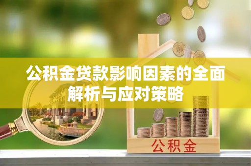 长白公积金贷款影响因素的全面解析与应对策略