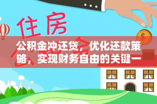 长白公积金冲还贷，优化还款策略，实现财务自由的关键一步