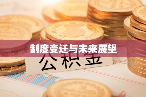长白制度变迁与未来展望