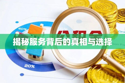 长白揭秘服务背后的真相与选择