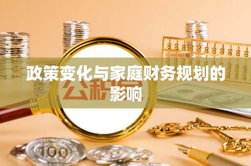 长白政策变化与家庭财务规划的影响