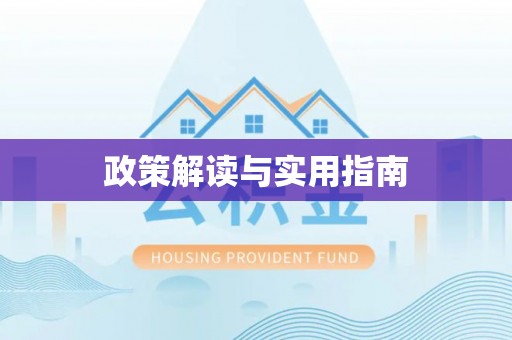 长白政策解读与实用指南
