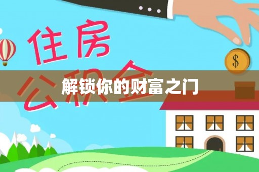 长白解锁你的财富之门
