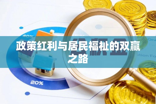 长白政策红利与居民福祉的双赢之路