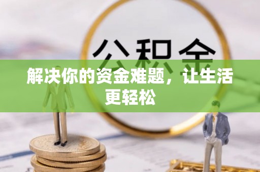 长白解决你的资金难题，让生活更轻松