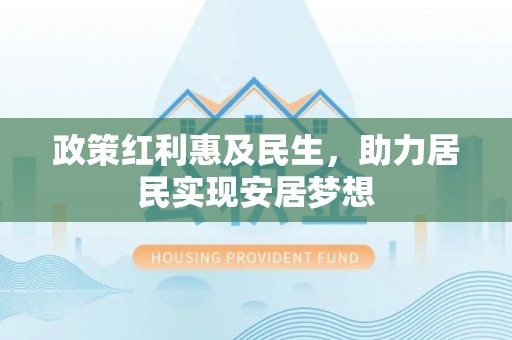 长白政策红利惠及民生，助力居民实现安居梦想