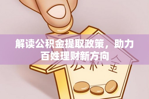 长白解读公积金提取政策，助力百姓理财新方向