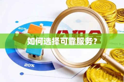 长白如何选择可靠服务？