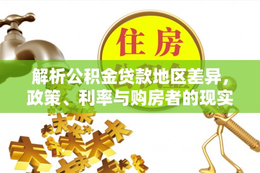 长白解析公积金贷款地区差异，政策、利率与购房者的现实选择
