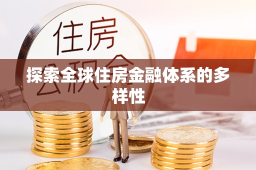 长白探索全球住房金融体系的多样性