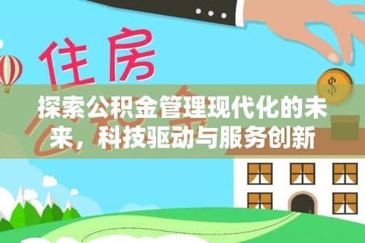 长白探索公积金管理现代化的未来，科技驱动与服务创新