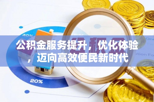 长白公积金服务提升，优化体验，迈向高效便民新时代