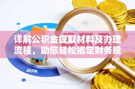 长白详解公积金提取材料及办理流程，助您轻松搞定财务规划