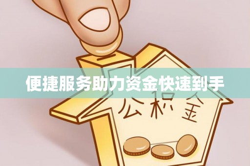 长白便捷服务助力资金快速到手