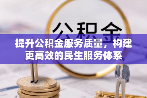 长白提升公积金服务质量，构建更高效的民生服务体系