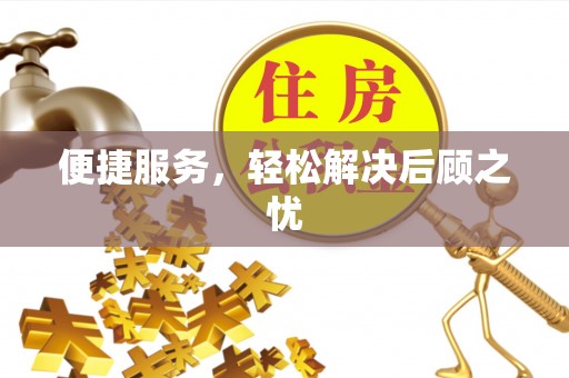 长白便捷服务，轻松解决后顾之忧