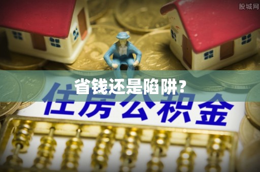 长白省钱还是陷阱？