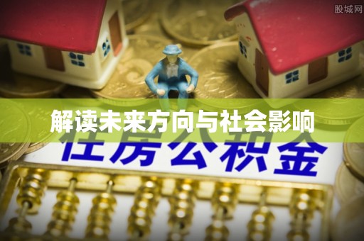长白解读未来方向与社会影响