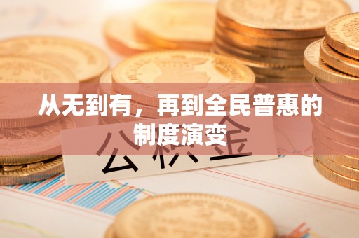 长白从无到有，再到全民普惠的制度演变