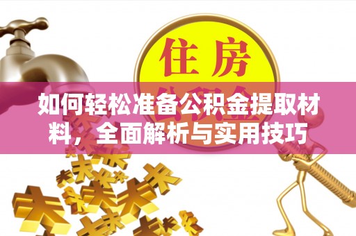 长白如何轻松准备公积金提取材料，全面解析与实用技巧