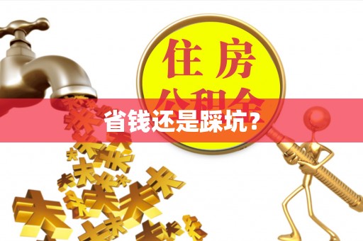 长白省钱还是踩坑？