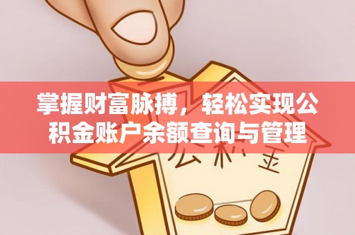 长白掌握财富脉搏，轻松实现公积金账户余额查询与管理