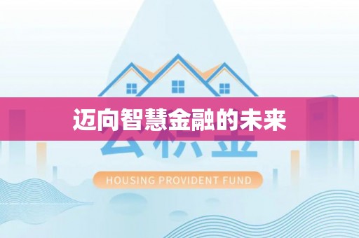 长白迈向智慧金融的未来