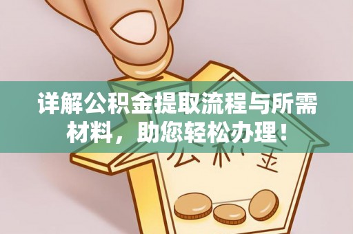 长白详解公积金提取流程与所需材料，助您轻松办理！