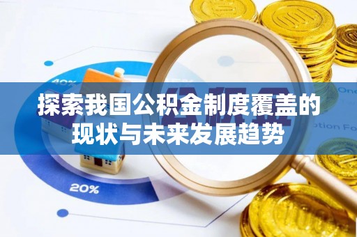 长白探索我国公积金制度覆盖的现状与未来发展趋势