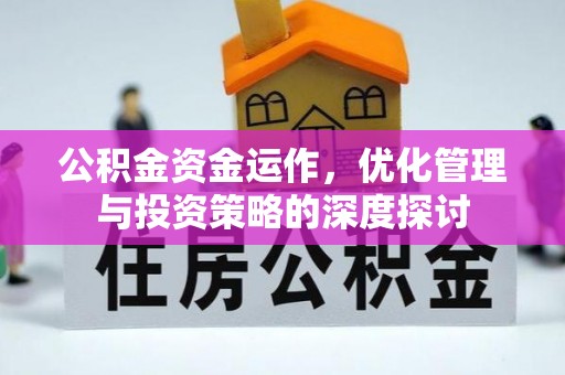 长白公积金资金运作，优化管理与投资策略的深度探讨