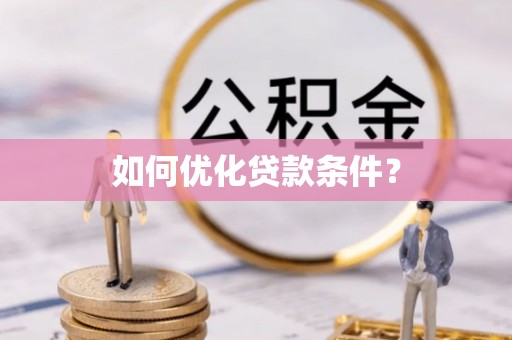 长白如何优化贷款条件？