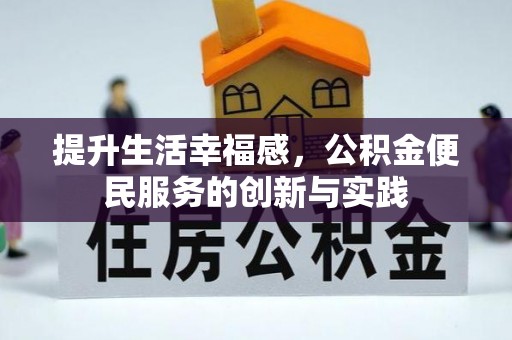 长白提升生活幸福感，公积金便民服务的创新与实践