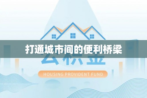 长白打通城市间的便利桥梁