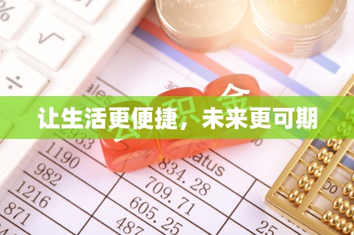长白让生活更便捷，未来更可期
